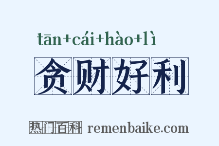 贪财好利是什么意思的图片